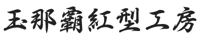 玉那覇紅型工房｜琉球紅型